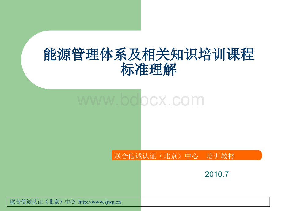 能源管理体系标准理解优质PPT.ppt_第1页