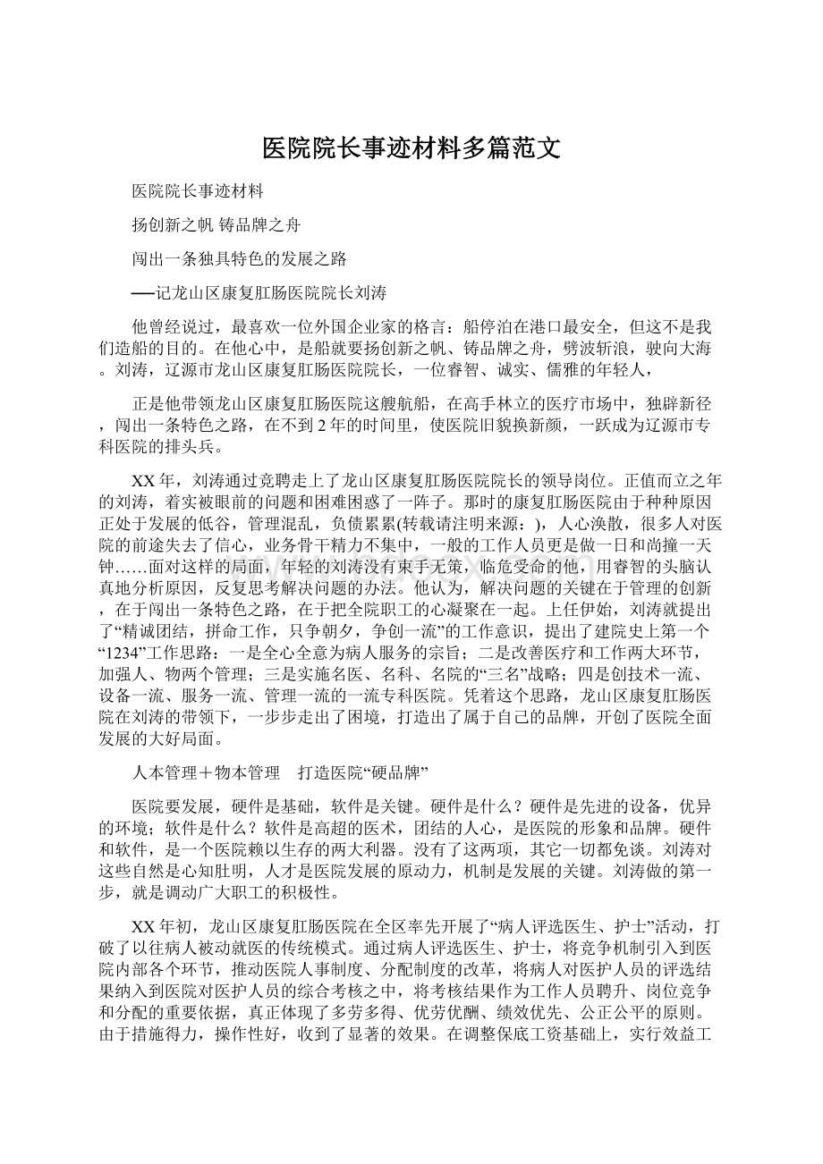 医院院长事迹材料多篇范文文档格式.docx_第1页