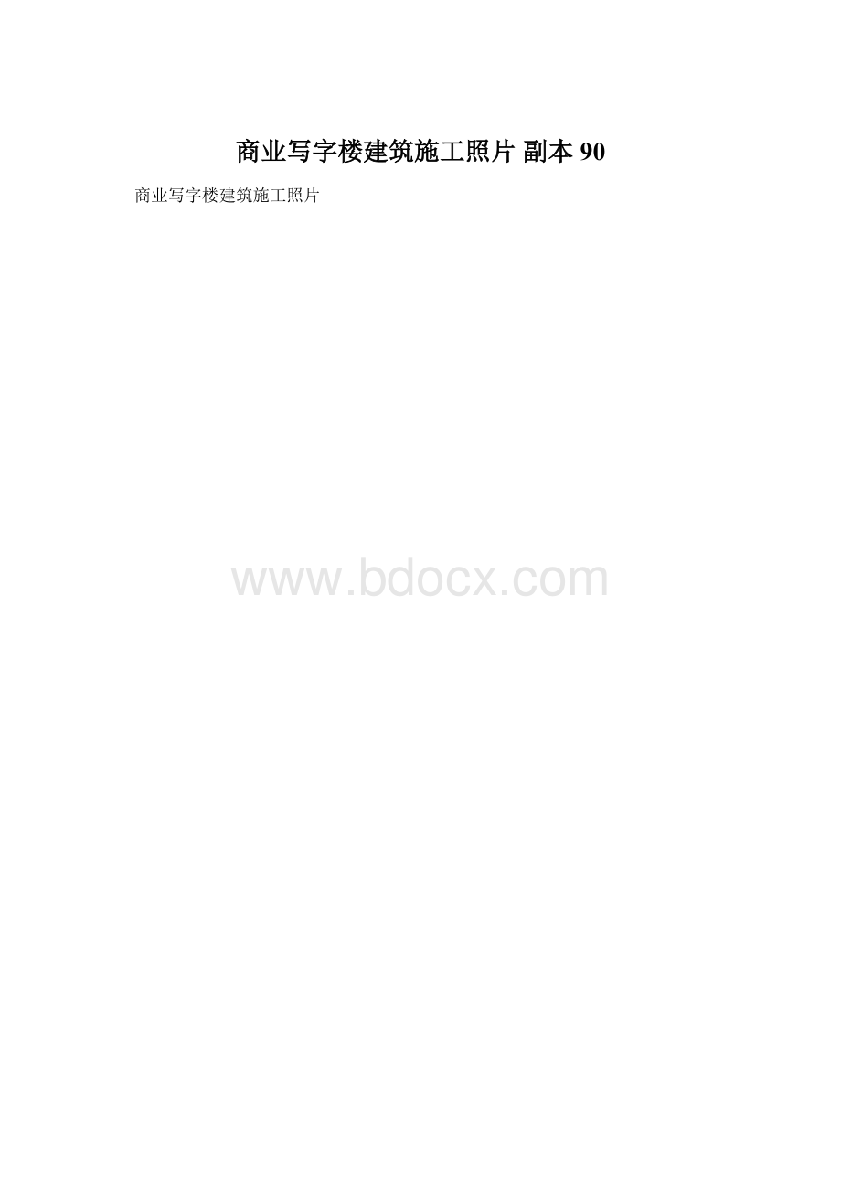 商业写字楼建筑施工照片副本 90文档格式.docx