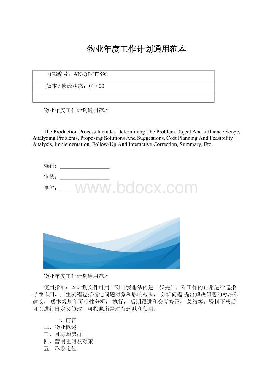 物业年度工作计划通用范本Word格式文档下载.docx