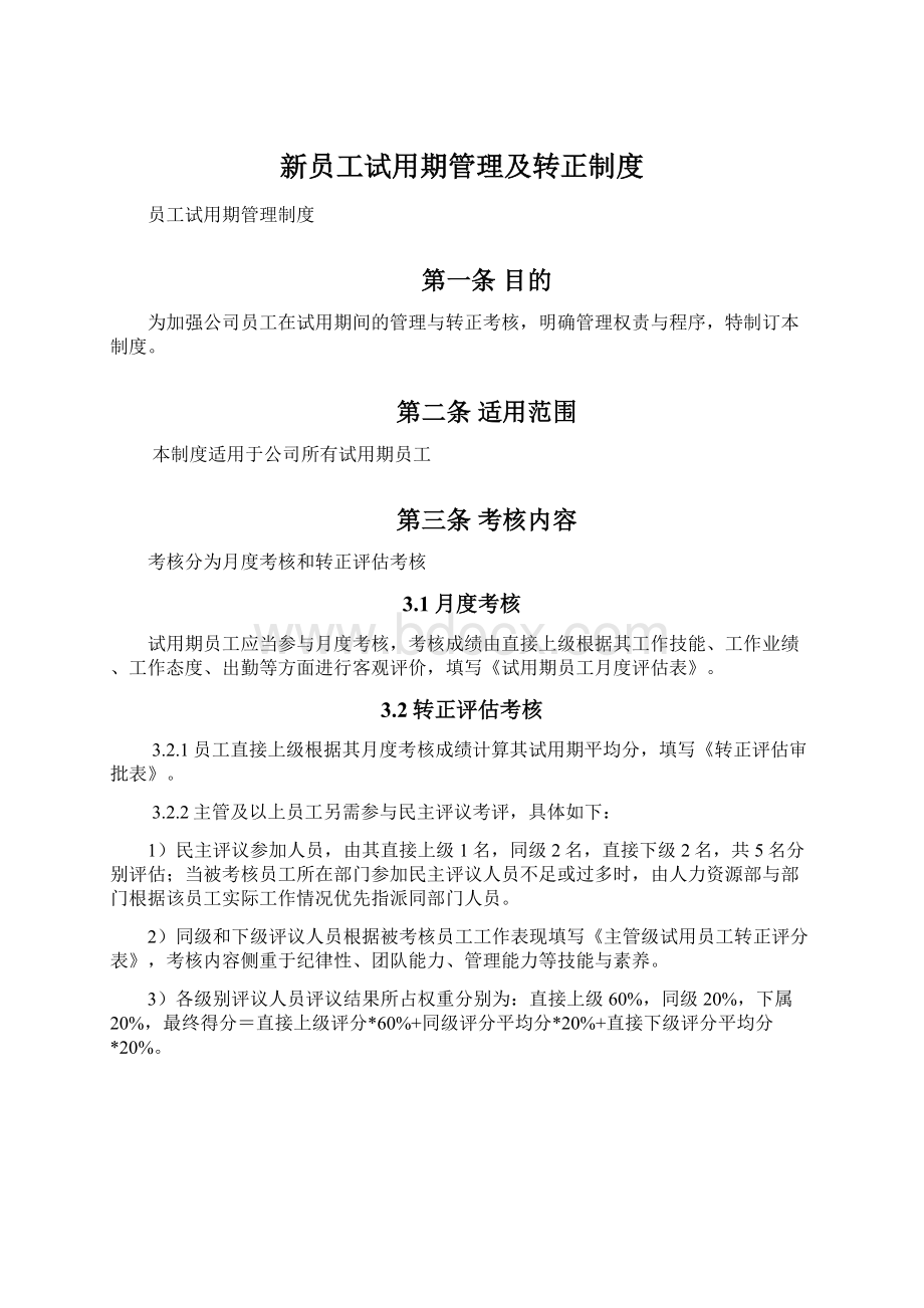 新员工试用期管理及转正制度Word格式.docx