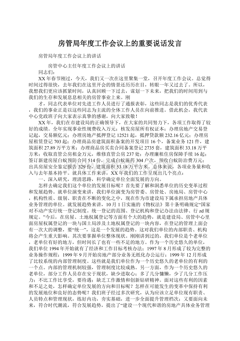 房管局年度工作会议上的重要说话发言文档格式.docx