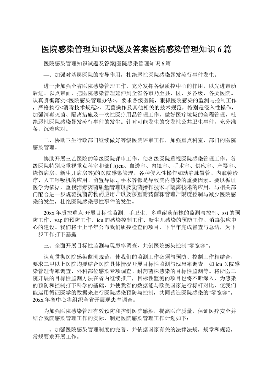 医院感染管理知识试题及答案医院感染管理知识6篇.docx