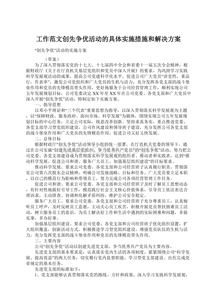 工作范文创先争优活动的具体实施措施和解决方案.docx