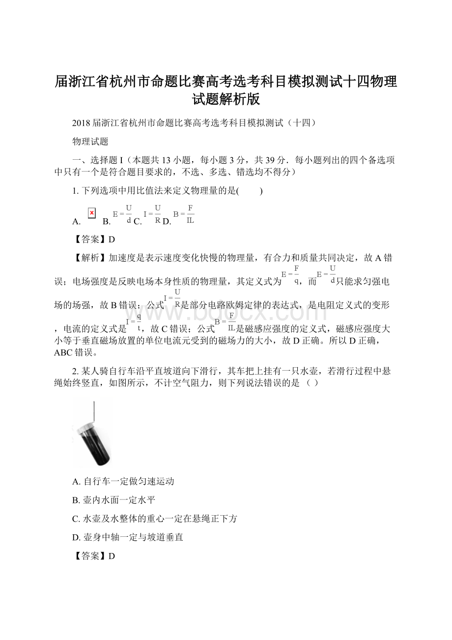 届浙江省杭州市命题比赛高考选考科目模拟测试十四物理试题解析版.docx