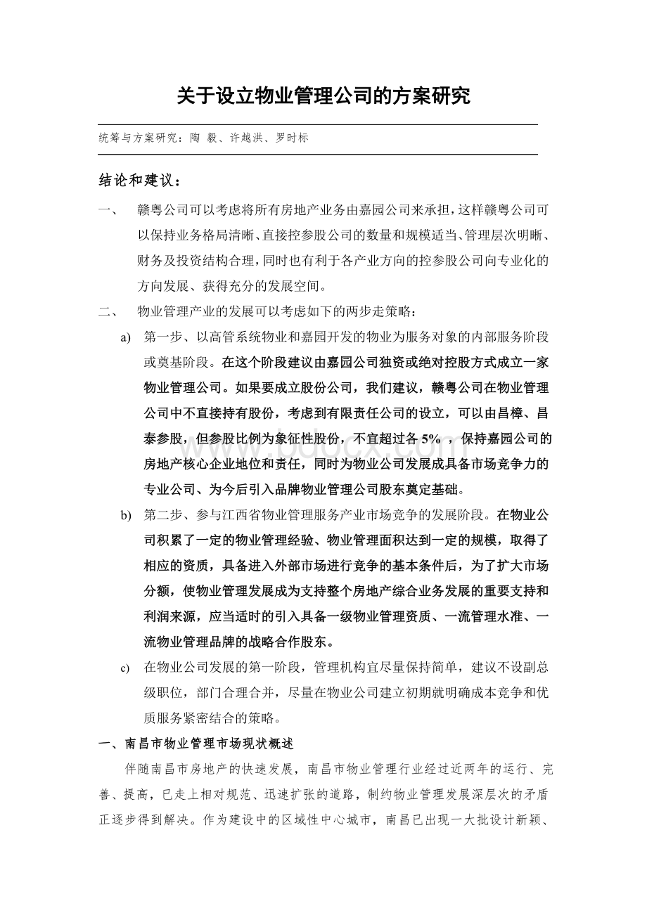 设立物业管理公司的方案研究.doc_第1页