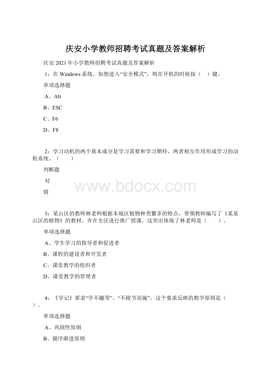 庆安小学教师招聘考试真题及答案解析.docx