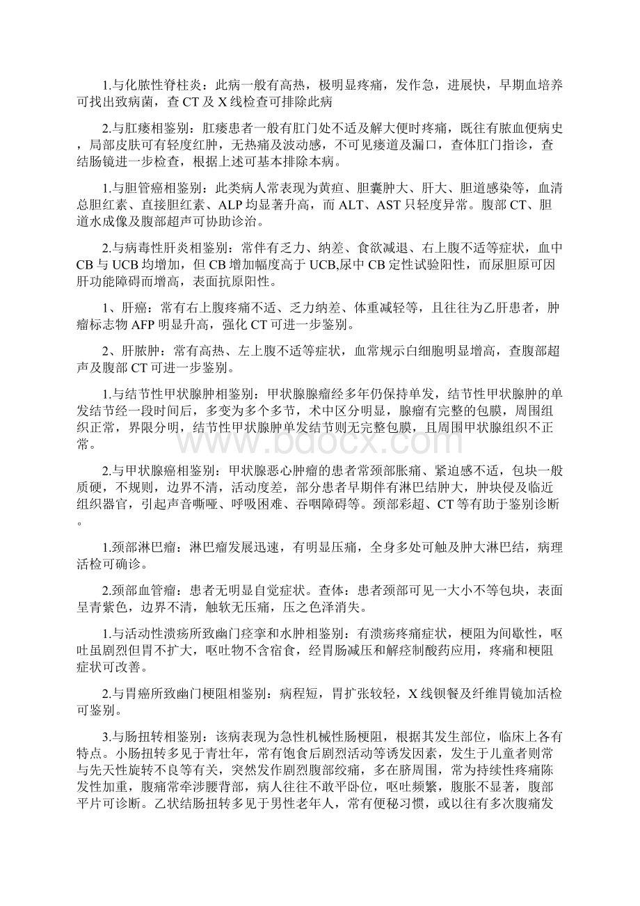 普外科常见疾病鉴别诊断文档格式.docx_第2页