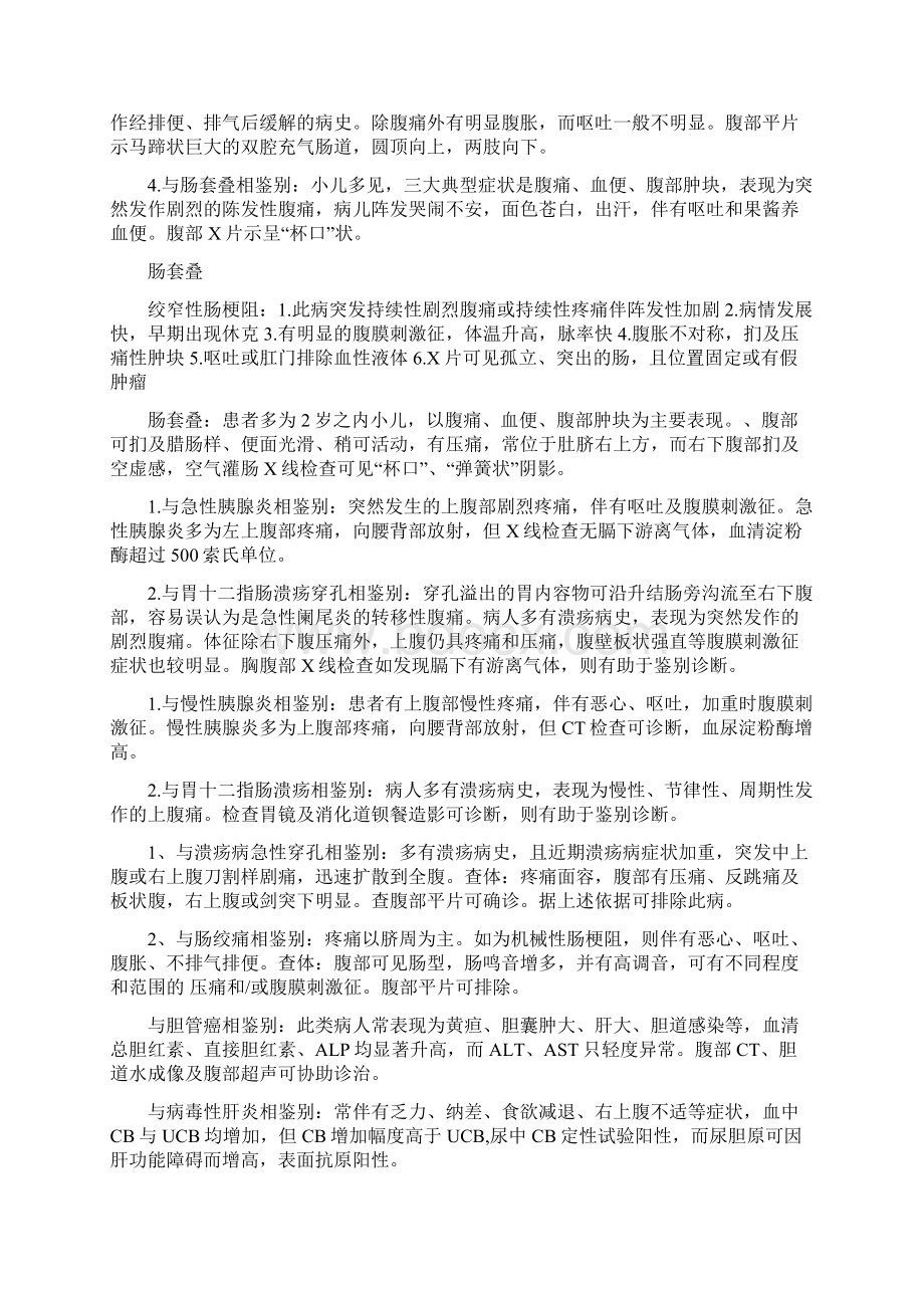 普外科常见疾病鉴别诊断文档格式.docx_第3页