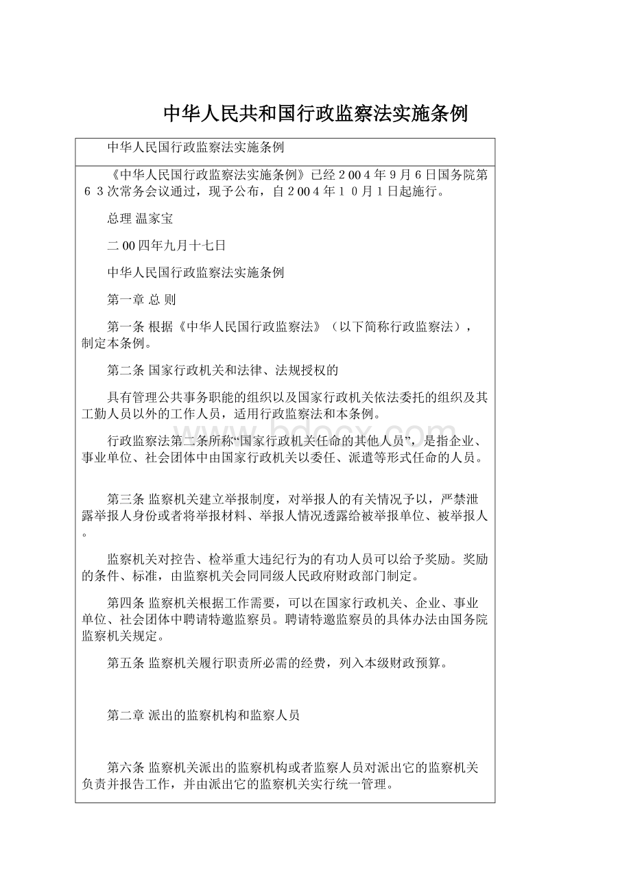 中华人民共和国行政监察法实施条例.docx