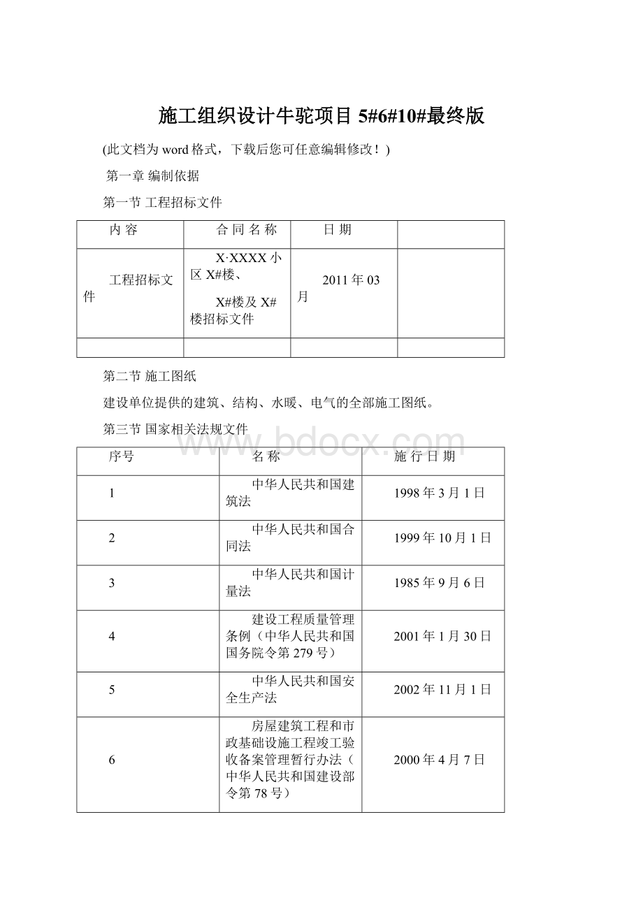 施工组织设计牛驼项目5#6#10#最终版.docx