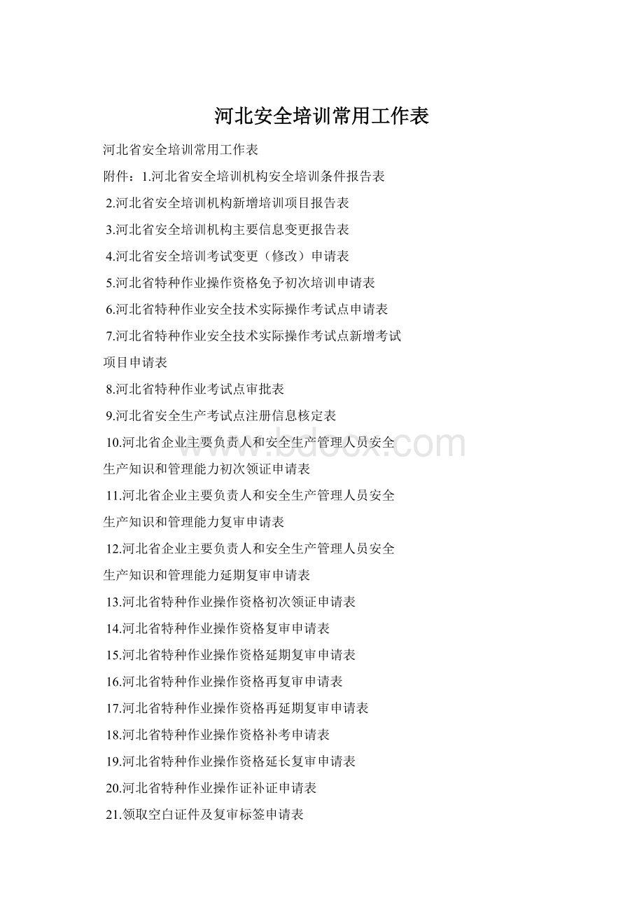 河北安全培训常用工作表Word格式.docx_第1页