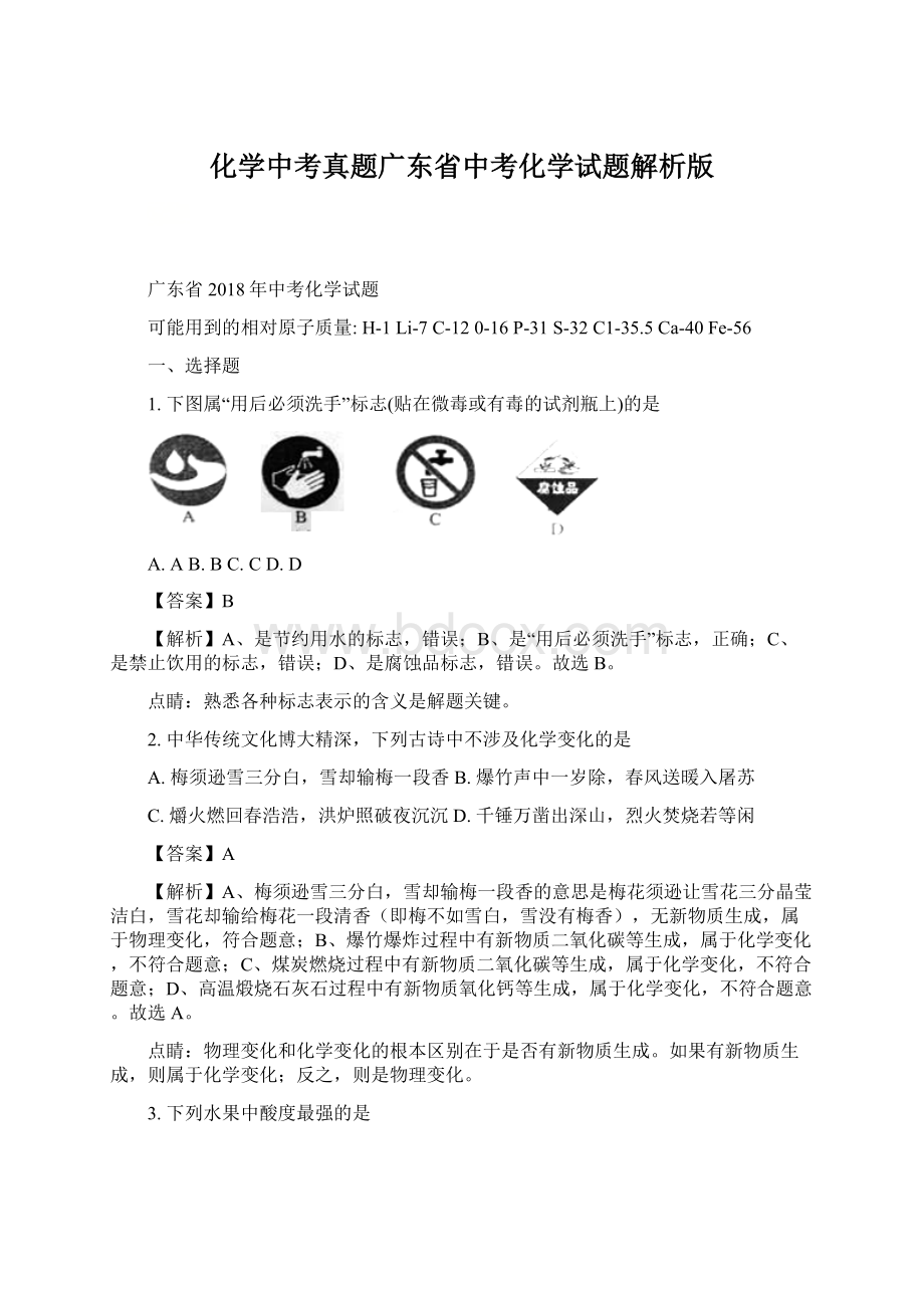 化学中考真题广东省中考化学试题解析版Word文件下载.docx_第1页