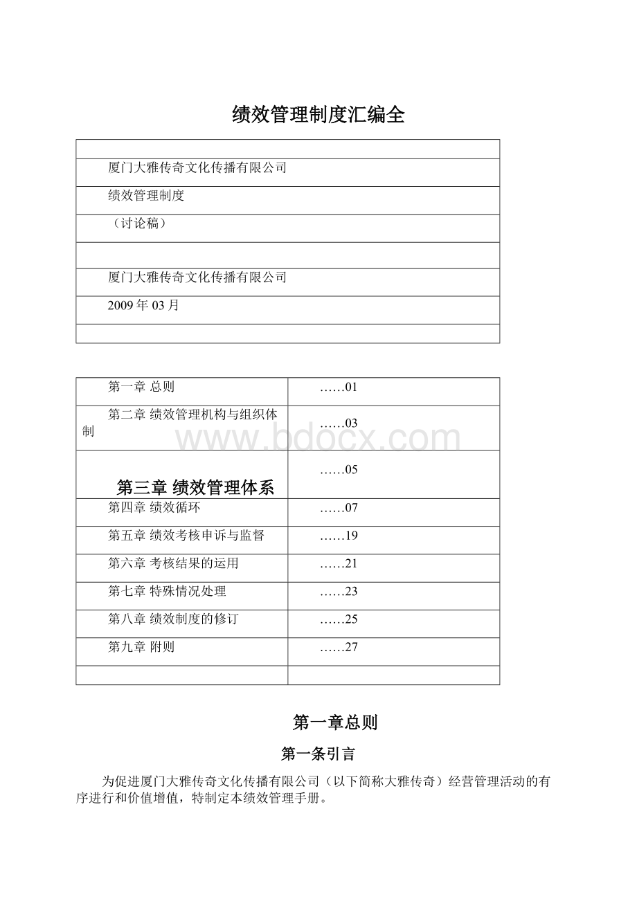 绩效管理制度汇编全文档格式.docx