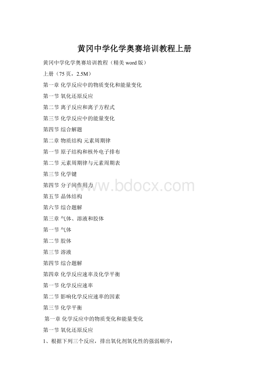 黄冈中学化学奥赛培训教程上册Word格式文档下载.docx_第1页