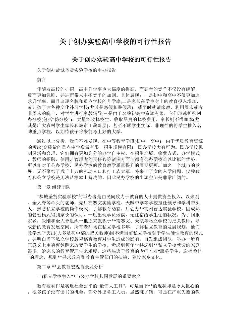 关于创办实验高中学校的可行性报告Word格式文档下载.docx_第1页