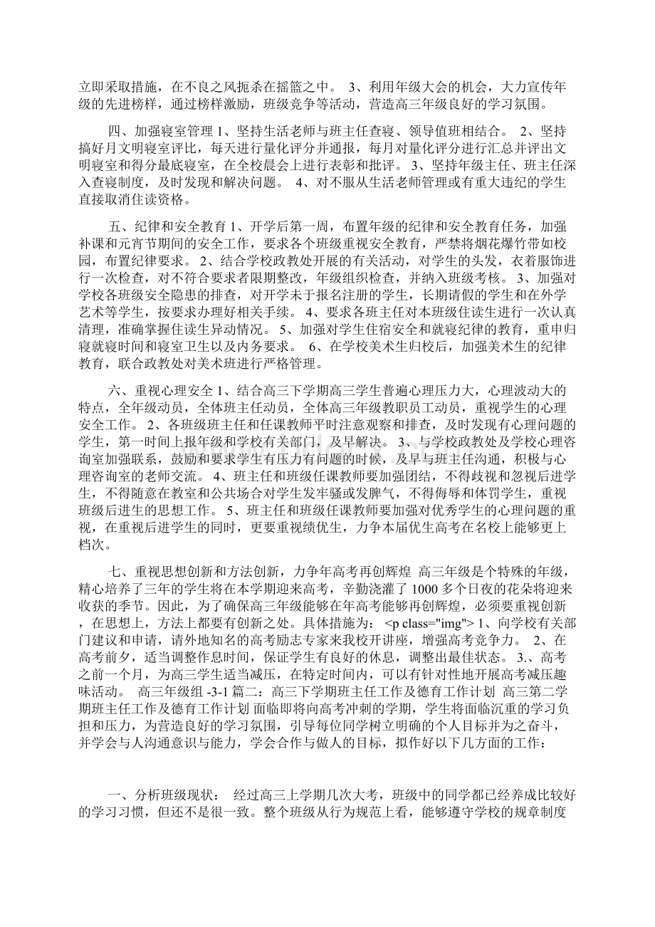 高三下学期德育工作计划版Word下载.docx_第2页