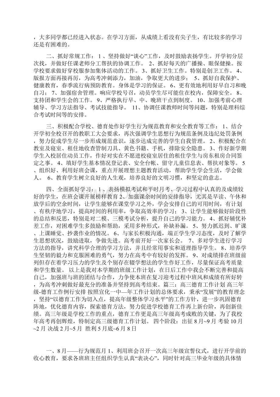 高三下学期德育工作计划版Word下载.docx_第3页