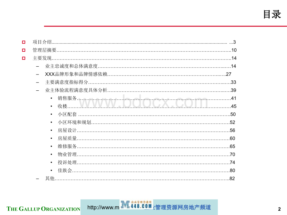 盖洛普业主满意度调查分析报告PPT文件格式下载.ppt_第2页