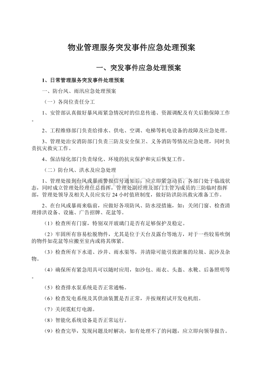 物业管理服务突发事件应急处理预案Word文档下载推荐.docx