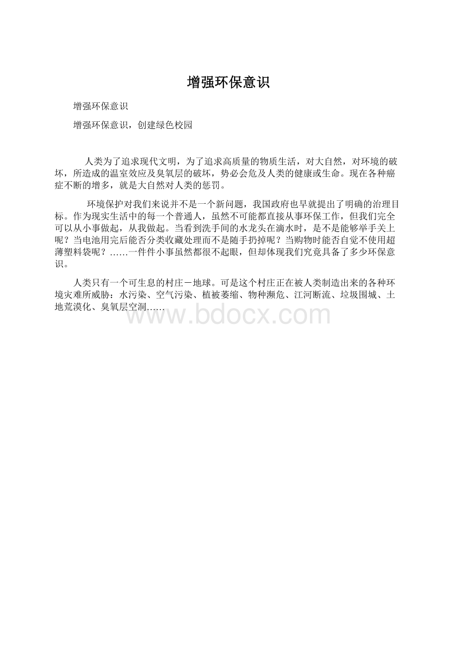 增强环保意识Word文档格式.docx_第1页