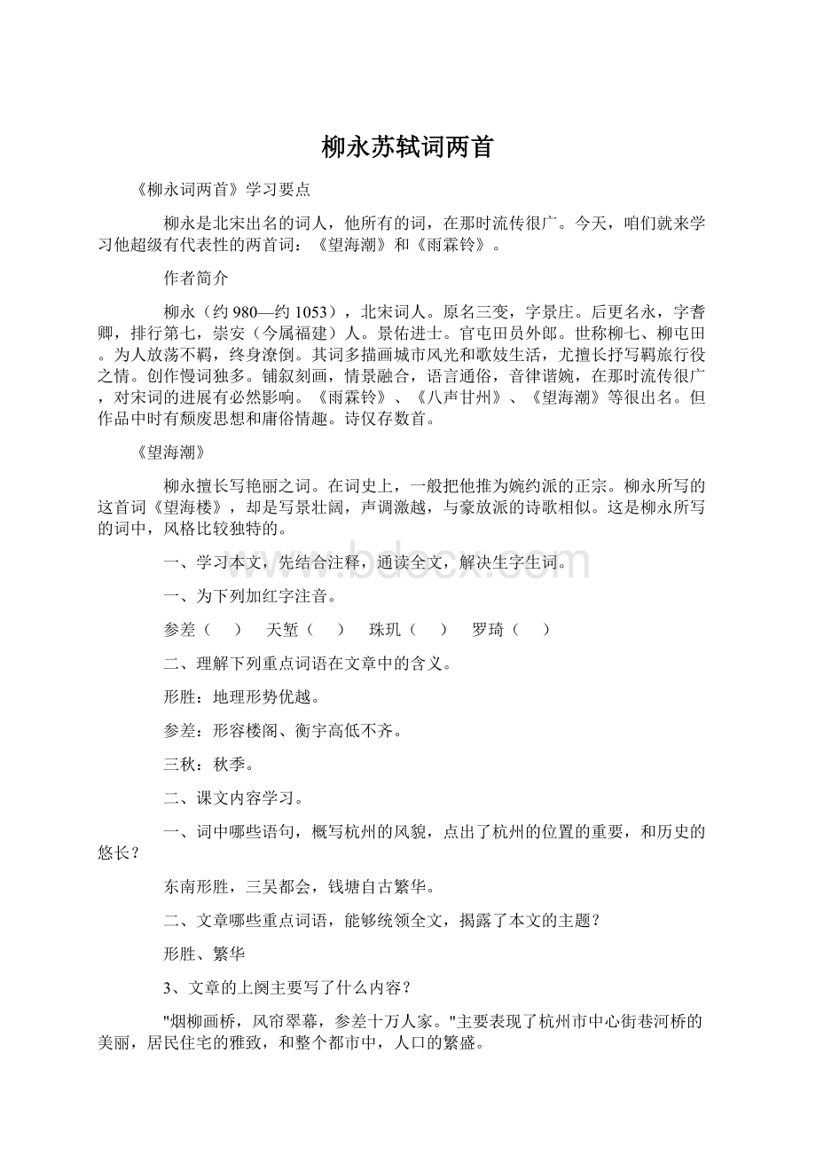 柳永苏轼词两首Word文档下载推荐.docx