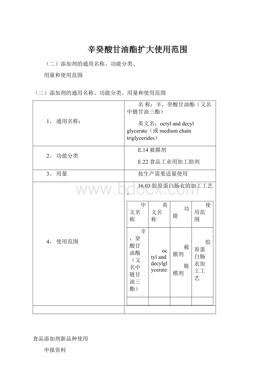 辛癸酸甘油酯扩大使用范围.docx