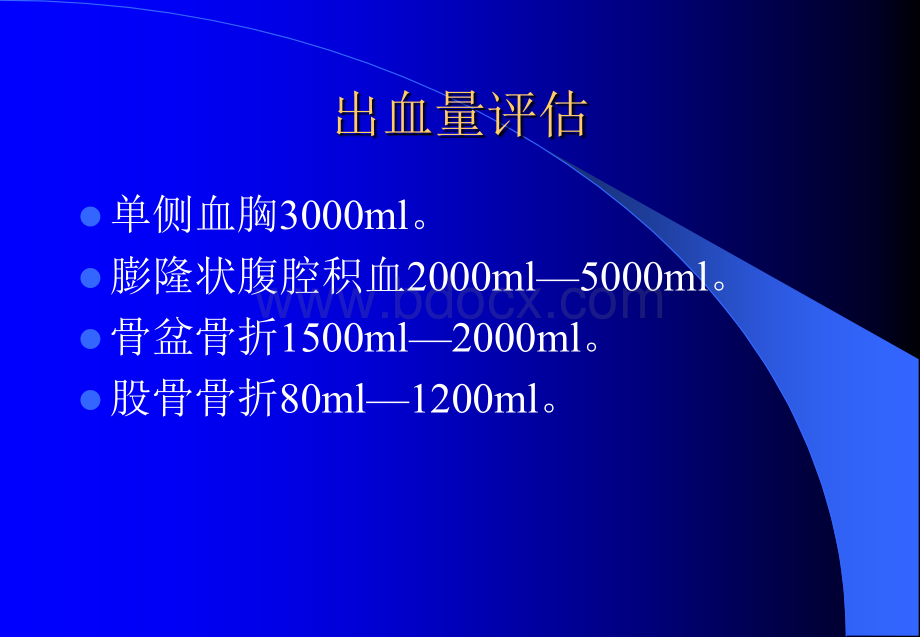 创伤病人输液成份输血现状及_精品文档.ppt_第2页