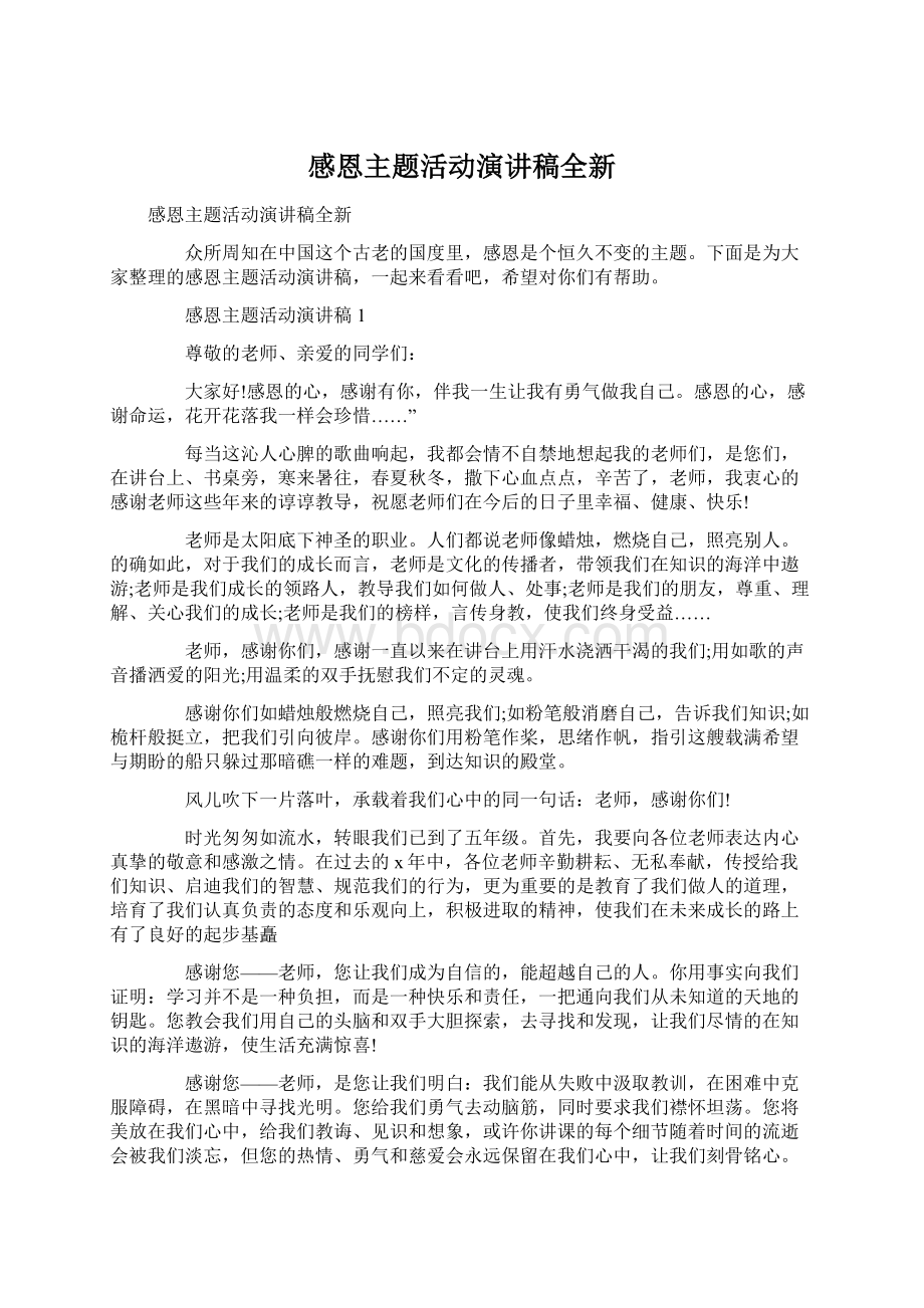 感恩主题活动演讲稿全新Word下载.docx_第1页