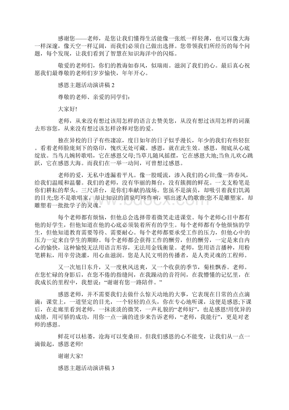 感恩主题活动演讲稿全新Word下载.docx_第2页