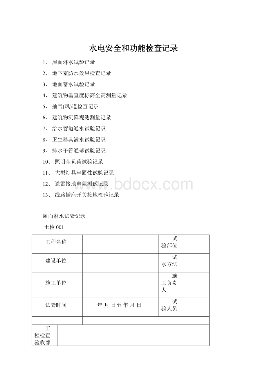 水电安全和功能检查记录Word文档下载推荐.docx