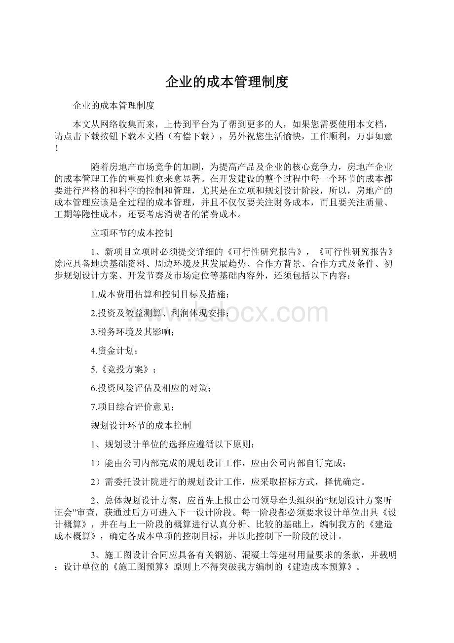 企业的成本管理制度文档格式.docx_第1页