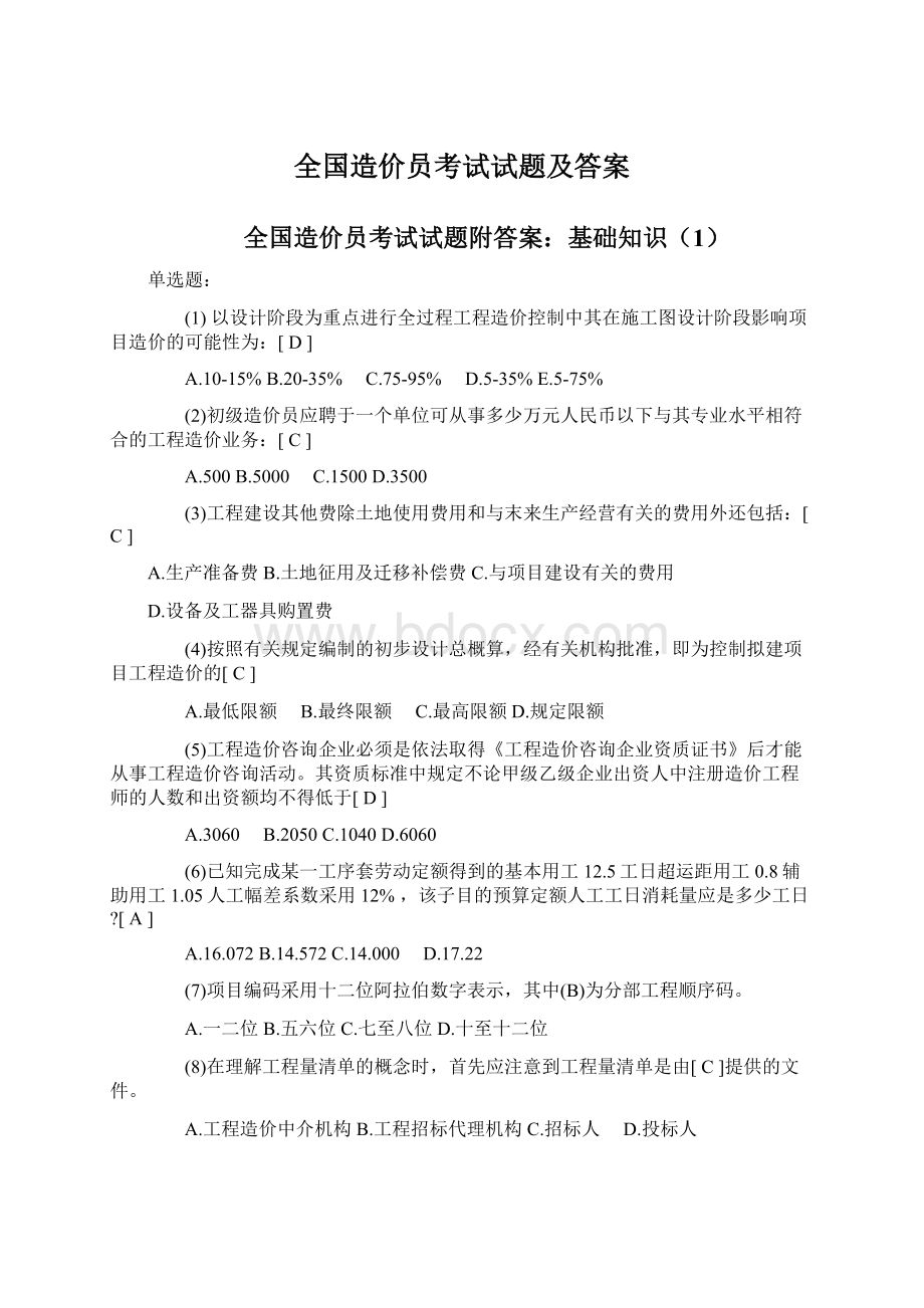 全国造价员考试试题及答案Word文档下载推荐.docx_第1页