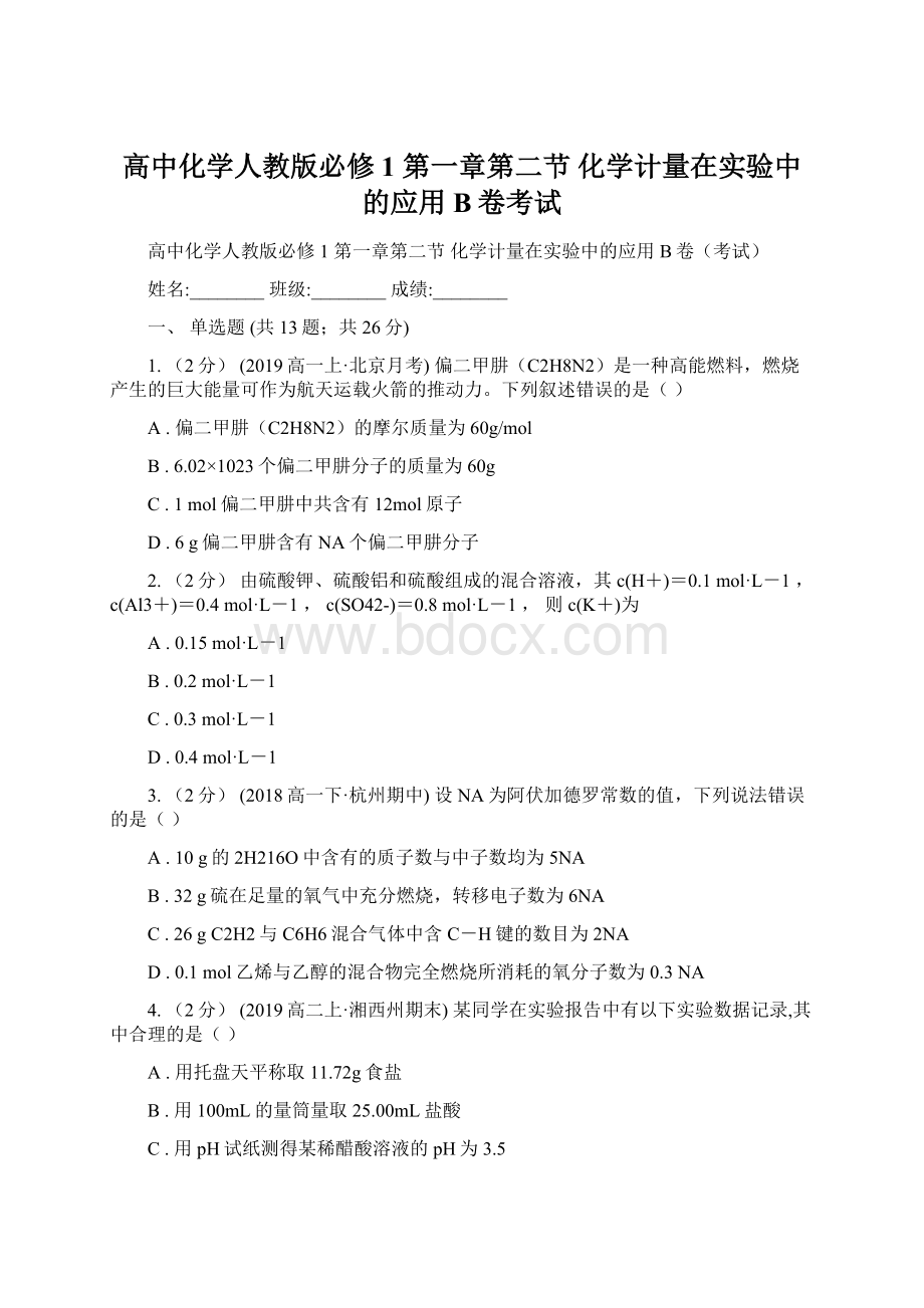 高中化学人教版必修1 第一章第二节 化学计量在实验中的应用B卷考试Word格式.docx