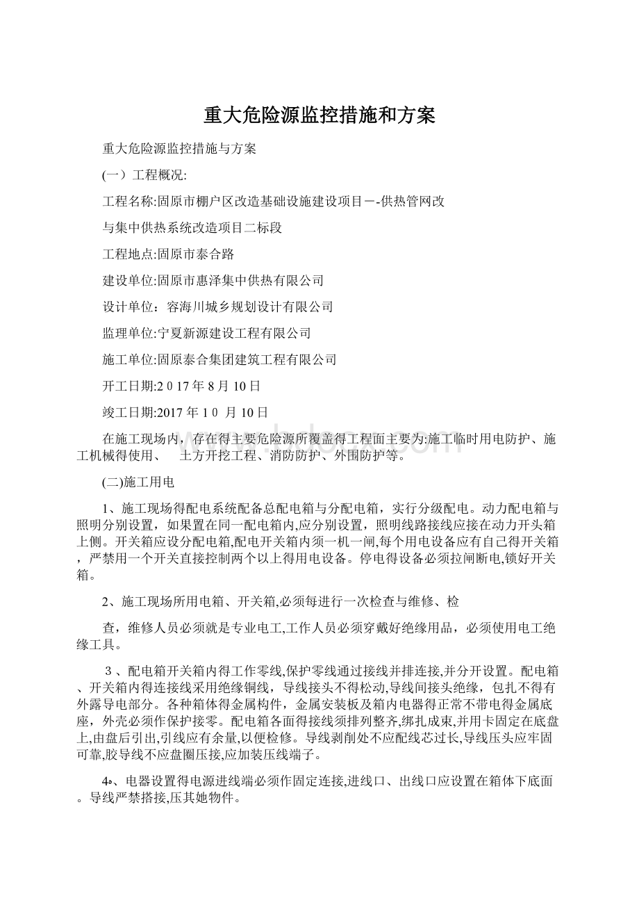 重大危险源监控措施和方案Word文档格式.docx