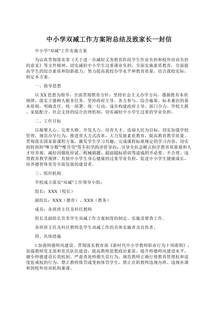 中小学双减工作方案附总结及致家长一封信.docx_第1页