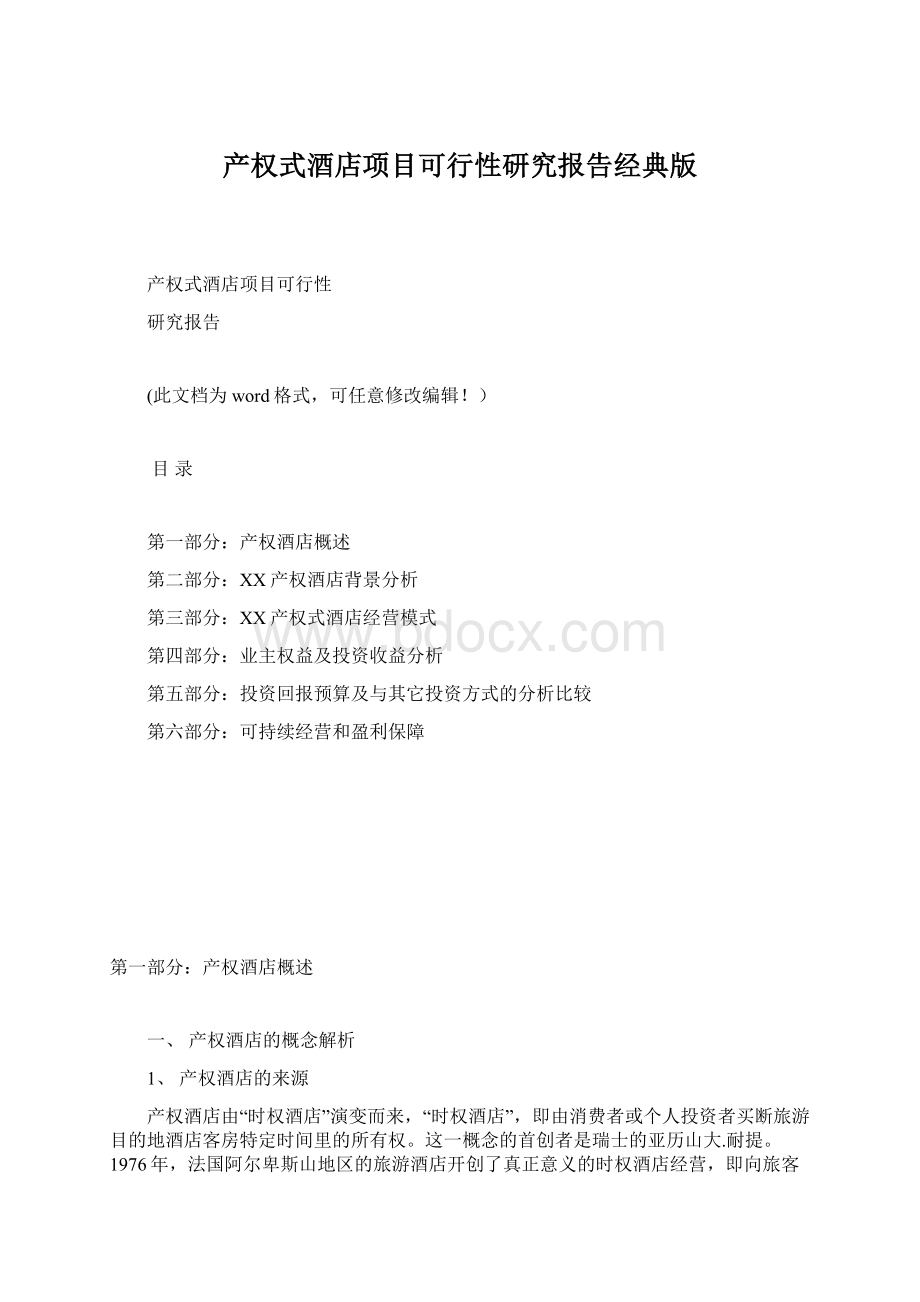 产权式酒店项目可行性研究报告经典版.docx