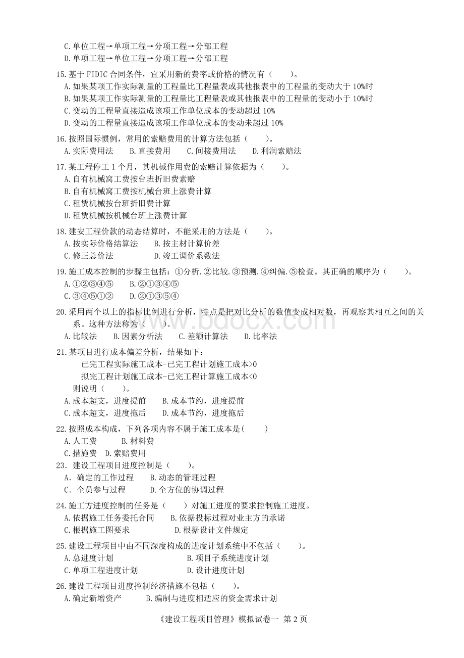 项目管理模拟试卷一_精品文档Word格式文档下载.doc_第2页