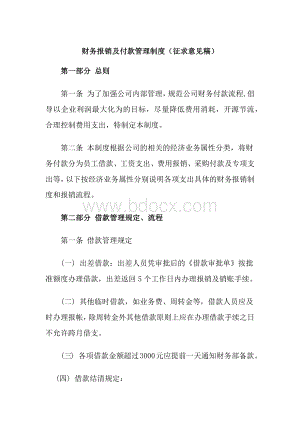 财务报销及付款管理制度文档格式.docx