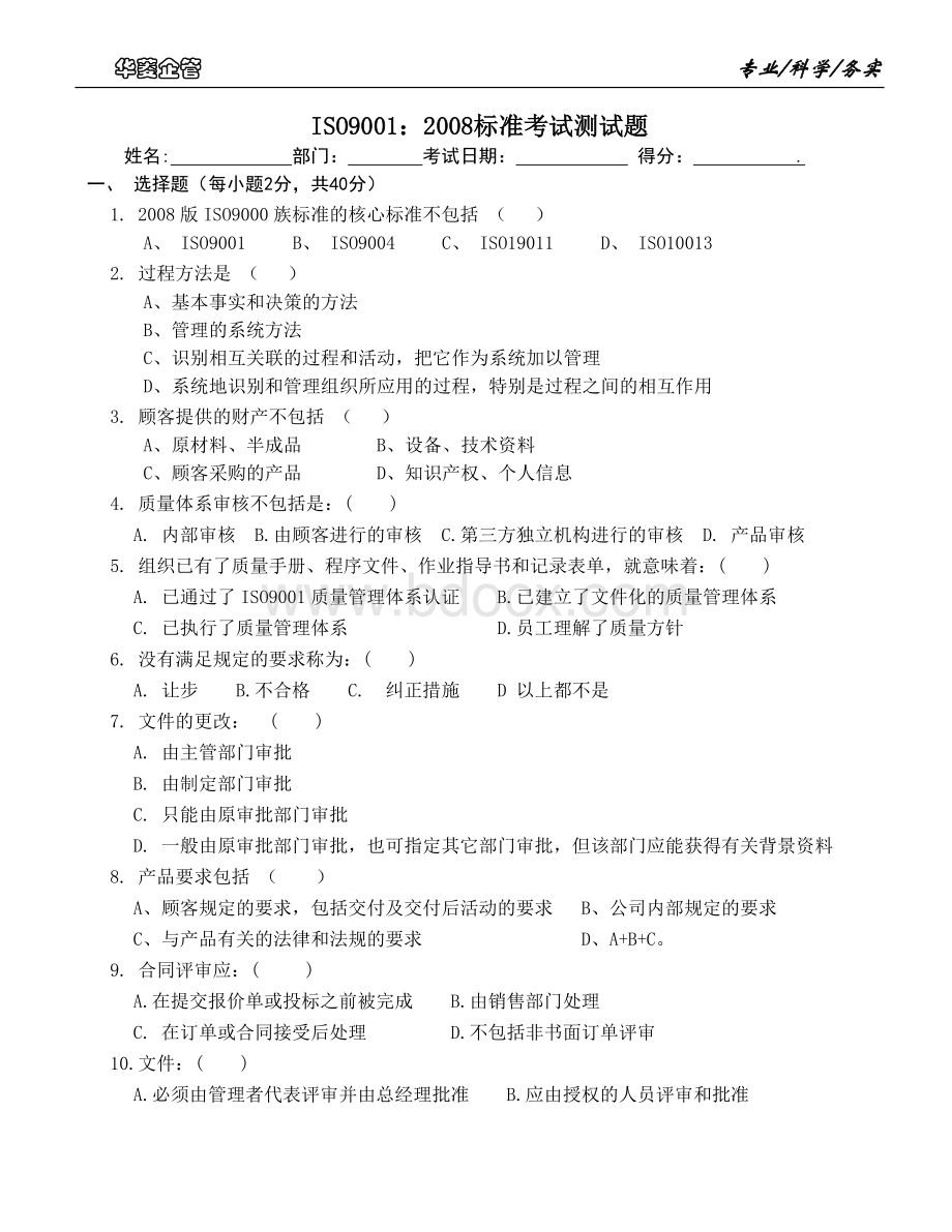 ISO9001标准知识测试_精品文档文档格式.doc_第1页