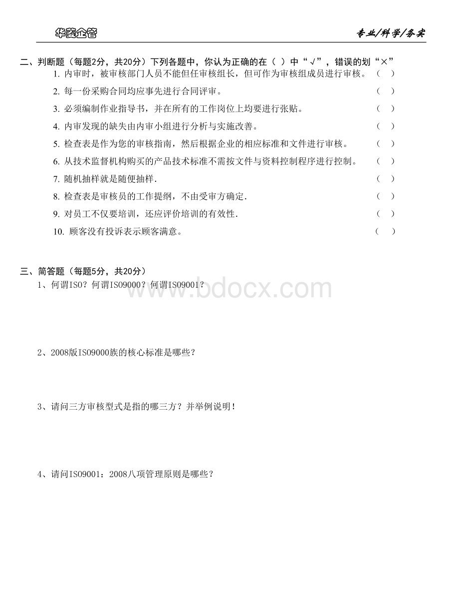 ISO9001标准知识测试_精品文档文档格式.doc_第3页