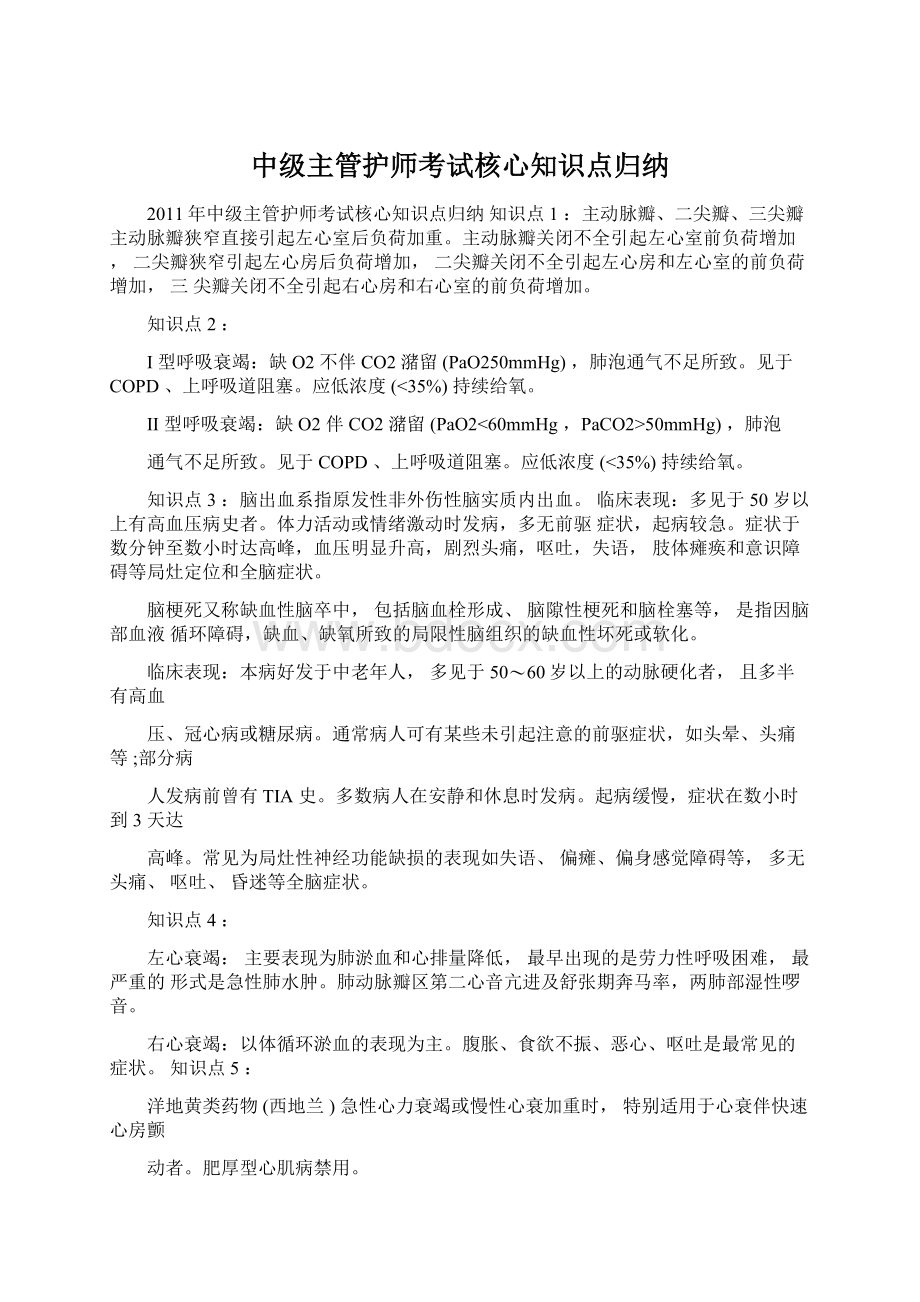 中级主管护师考试核心知识点归纳Word文档下载推荐.docx