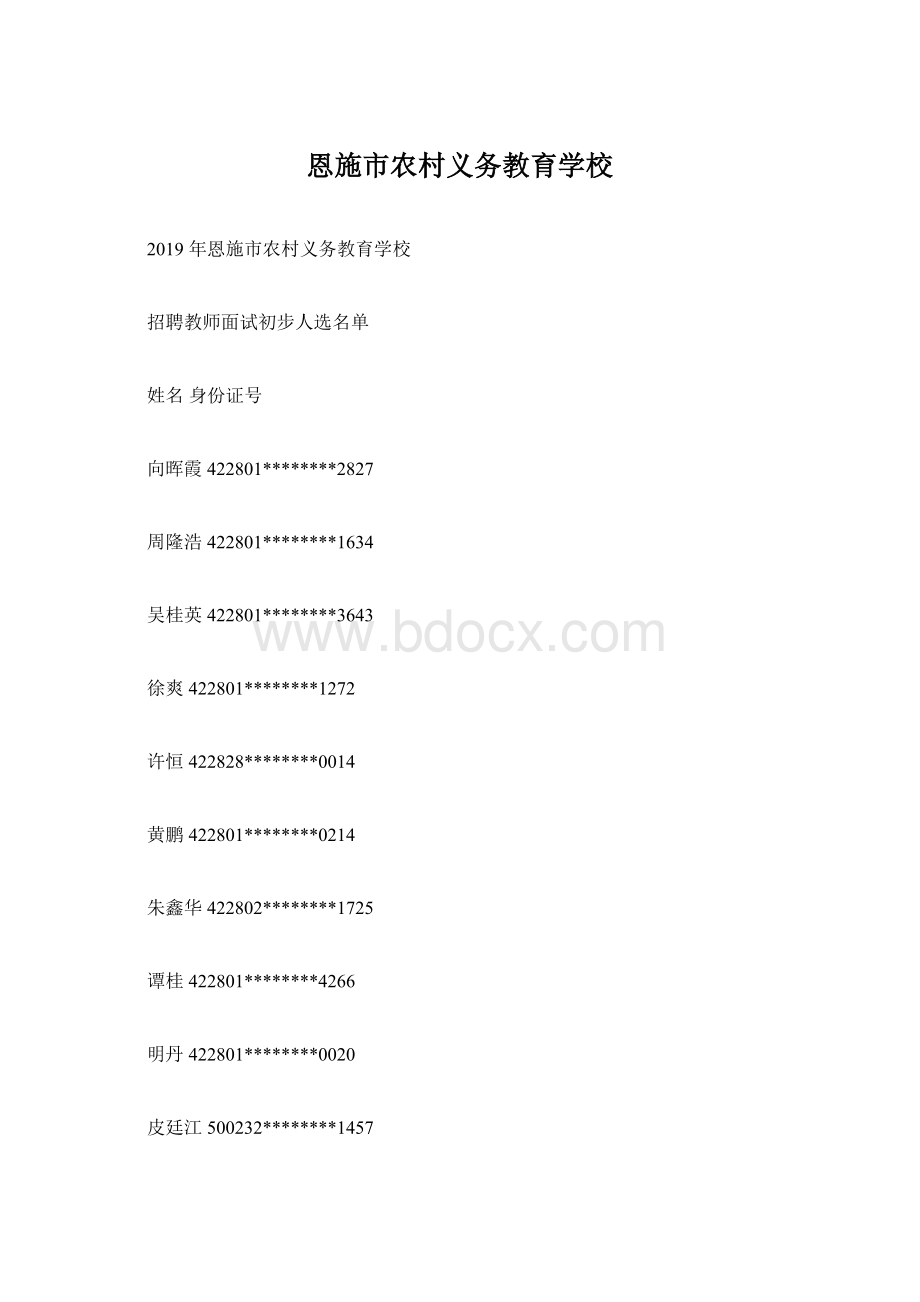 恩施市农村义务教育学校.docx