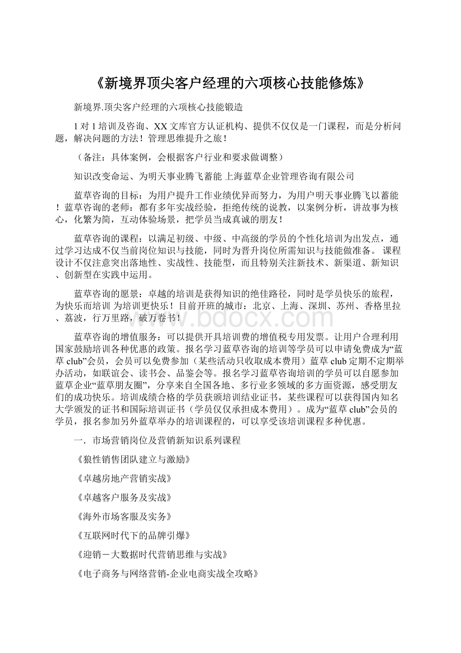 《新境界顶尖客户经理的六项核心技能修炼》.docx