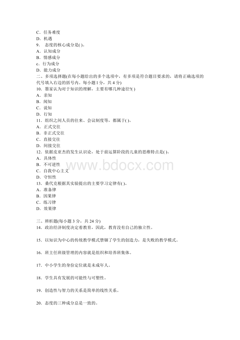 教师公开招聘考试专家命题预测试卷二_精品文档Word格式.doc_第2页