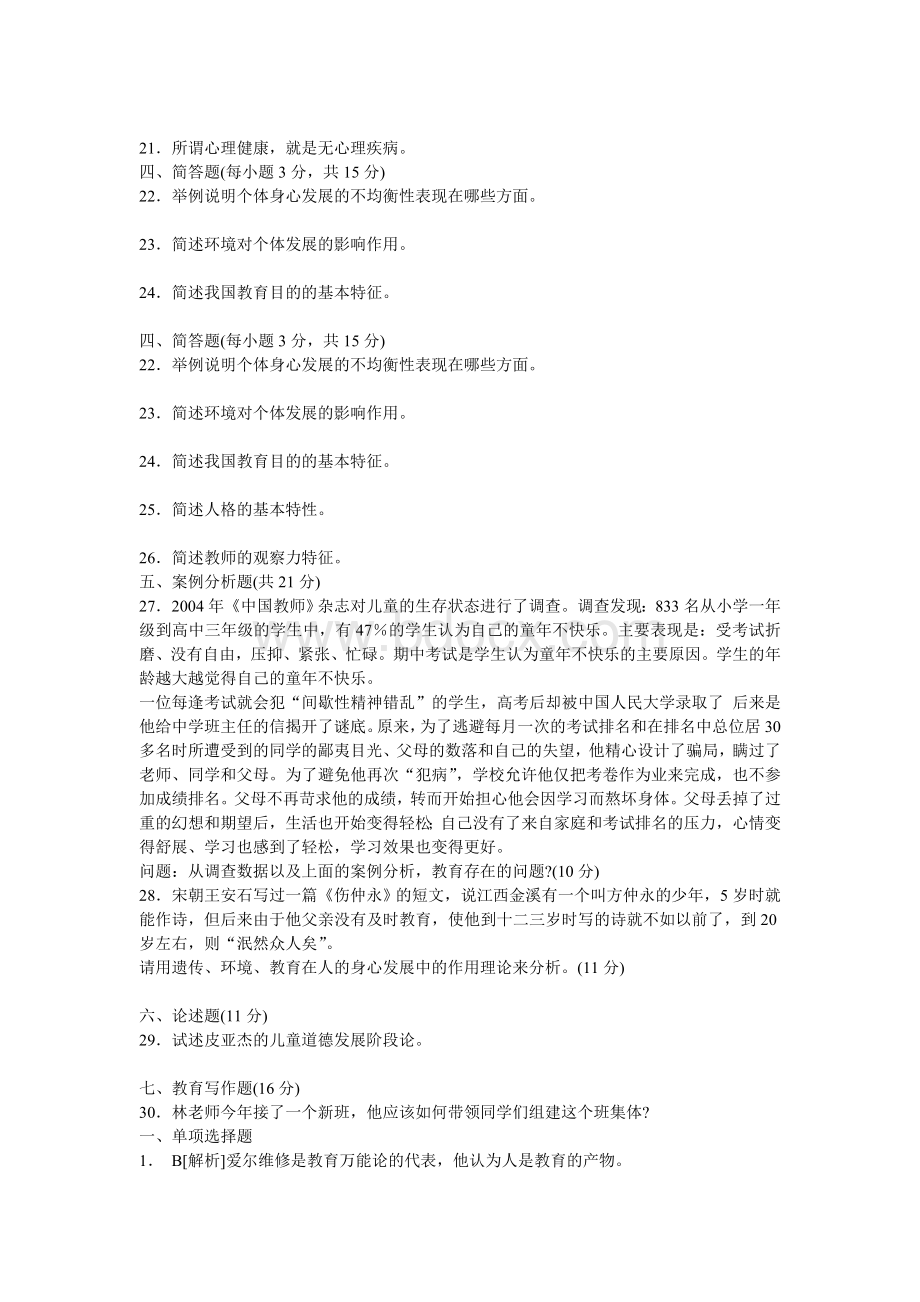 教师公开招聘考试专家命题预测试卷二_精品文档Word格式.doc_第3页