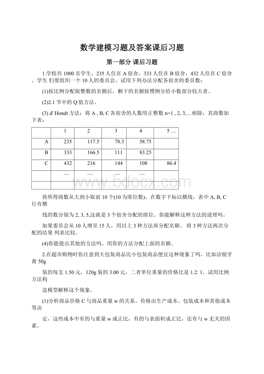 数学建模习题及答案课后习题.docx_第1页