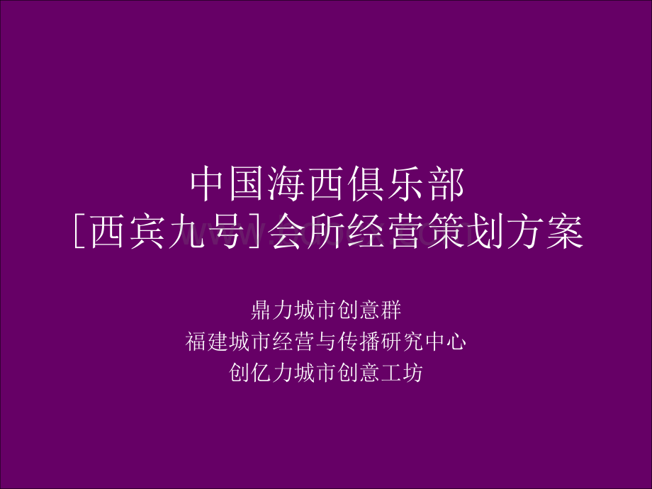 西宾九号会所经营策划方案(全).ppt_第1页