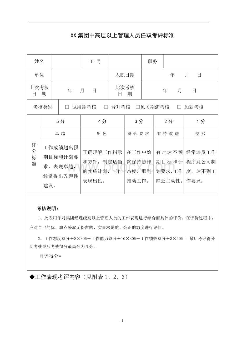 集团中高层管理人员考评标准(自评).doc