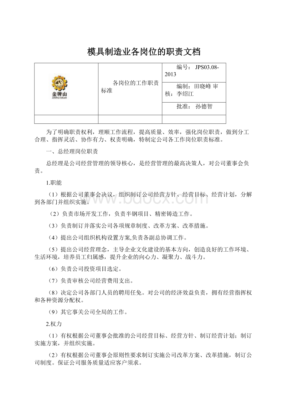 模具制造业各岗位的职责文档文档格式.docx